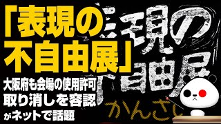 「表現の不自由展」大阪府も会場の使用許可取り消しを容認が話題