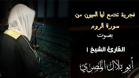 #تلاوة فجريه خاشعة من القلب تدمع لها العيون 🤗❤️ من سورة الروم بصوت القارئ الشيخ أبو بلال المصري