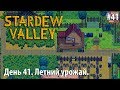 Stardew Valley - День 41. Летний урожай.