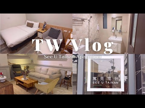 TW VLOG #83|台南永康住宿推薦|寓見南台假日公寓|See U Tainan Holiday Apartment|Tainan Hotel Next to STUST|Yong Kang