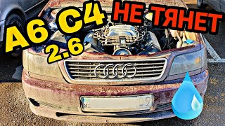 Легенда A6 C4 2.6 НЕ ТЯНЕТ. Слабый разгон. Ильдарыч починит. Ауди А6 100 С4