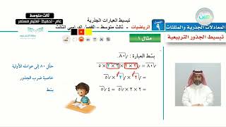 تبسيط العبارات الجذرية (1) - الرياضيات - ثالث متوسط