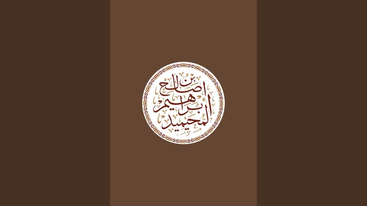 بدأت قناة "القناة الرسمية للشيخ إبراهيم المحيميد" بثًا مباشرًا