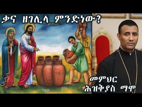 ቃና ዘገሊላ ምንድነው?በጥምቀት በዓል ማግስት(ጥር 12)የሚከበረው ዓመታዊ በዓል ቃና ዘገሊላ?+++መምህር ሕዝቅያስ ማሞ/Memher Hiskeyas Mamo