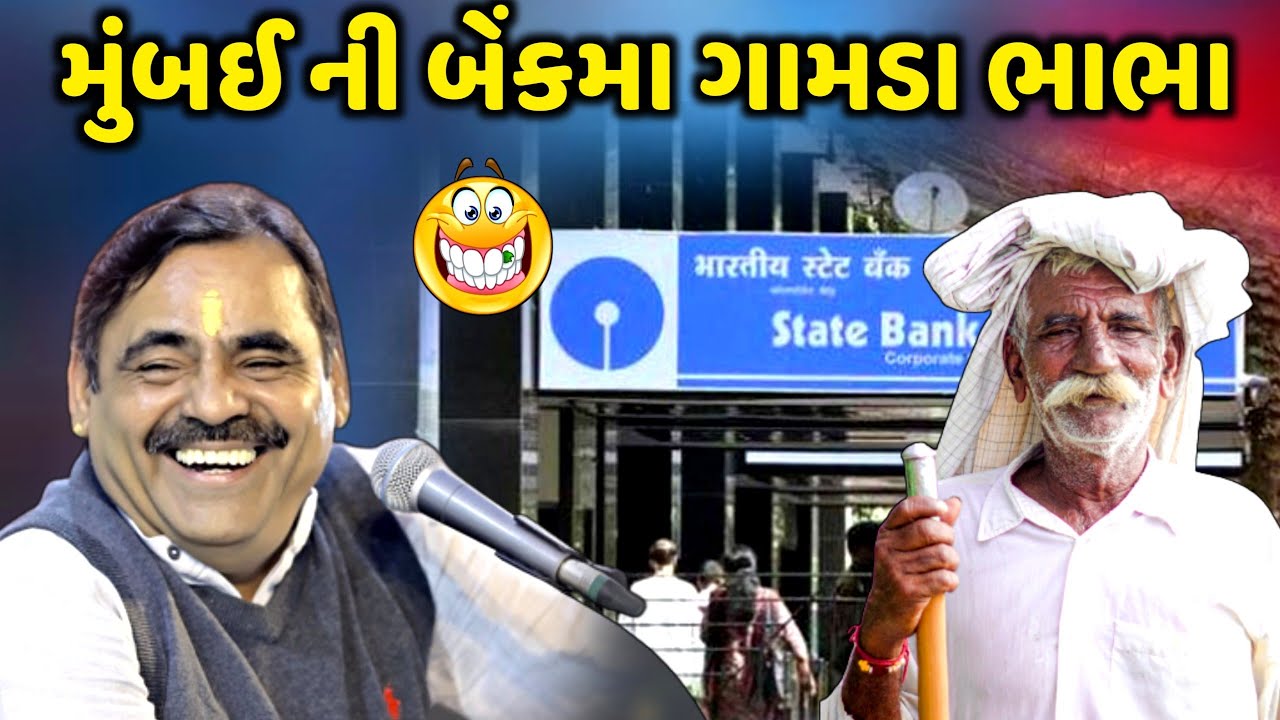 મુંબઈ ની બેંકમા ગામડા ના ભાભા | Mayabhai Ahir | new comedy jokes 2023 | Aapnu Loksahitya
