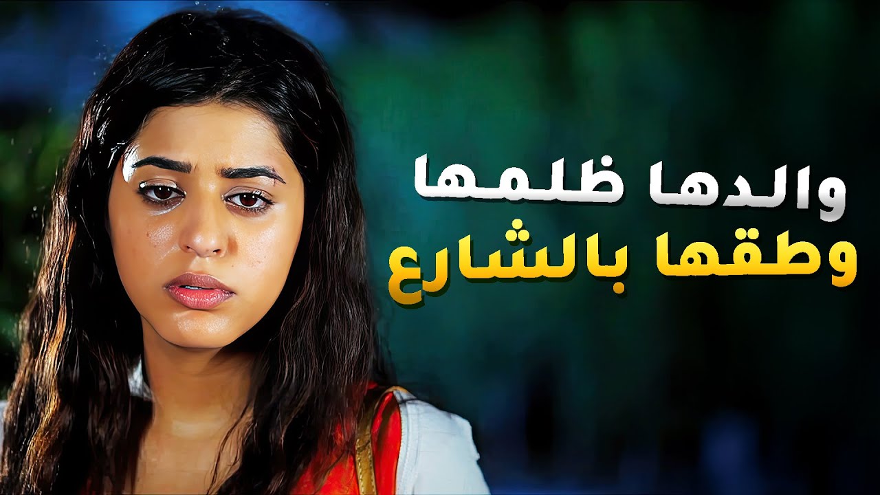 والدها ظلمها ومد ايه عليها بالشارع بسبب زوجته الخبيثه 😱#مسلسل_لو_باقي_ليلة