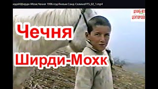 Памяти ушедших, любимых нами людей. Ширди-Мохк.Чечня 1996 год.Фильм Саид-Селима.