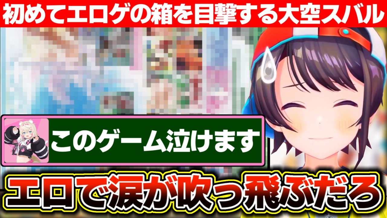 初めて見るエ●ゲのパッケージがエ●ゲ過ぎて衝撃を受ける大空スバル【ホロライブ/大空スバル】