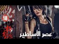 الرجال يتربصون داخل العدو لإنقاذ النساء الحلقة 18 عصرالأساطير Age Of Legends مسلسلات الرجال يتربصون داخل العدو لإنقاذ النساء الحلقة 18 عصرالأساطير Age Of Legends مسلسلات
