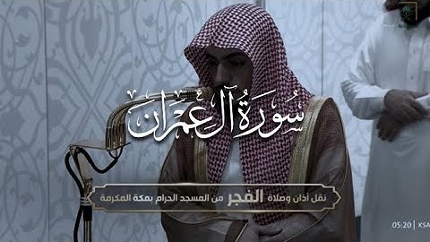 سورة آل عمران للشيخ د. الوليد الشمسان من المسجد الحرام (١-٧٤).