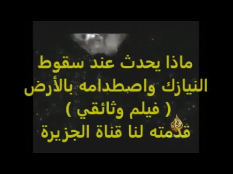 شاهد ماذا يحدث عند سقوط النيازك واصطدامه بالأرض فيلم وثائقي من قناة الجزيرة