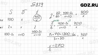№ 829 - Алгебра 8 класс Мерзляк