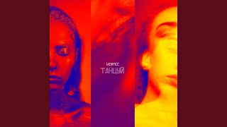 Танцуй - morfi_cc