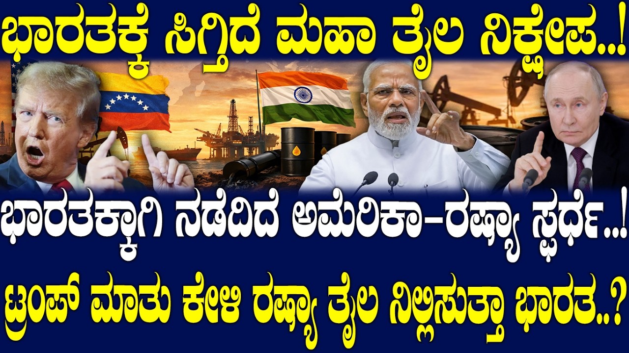 ಭಾರತಕ್ಕಾಗಿ ನಡೆದಿದೆ ಅಮೆರಿಕಾ- ರಷ್ಯಾ ಸ್ಫರ್ಧೆ..! ಟ್ರಂಪ್ ಮಾತು ಕೇಳಿ ರಷ್ಯಾ ತೈಲ ನಿಲ್ಲಿಸುತ್ತಾ ಭಾರತ..?