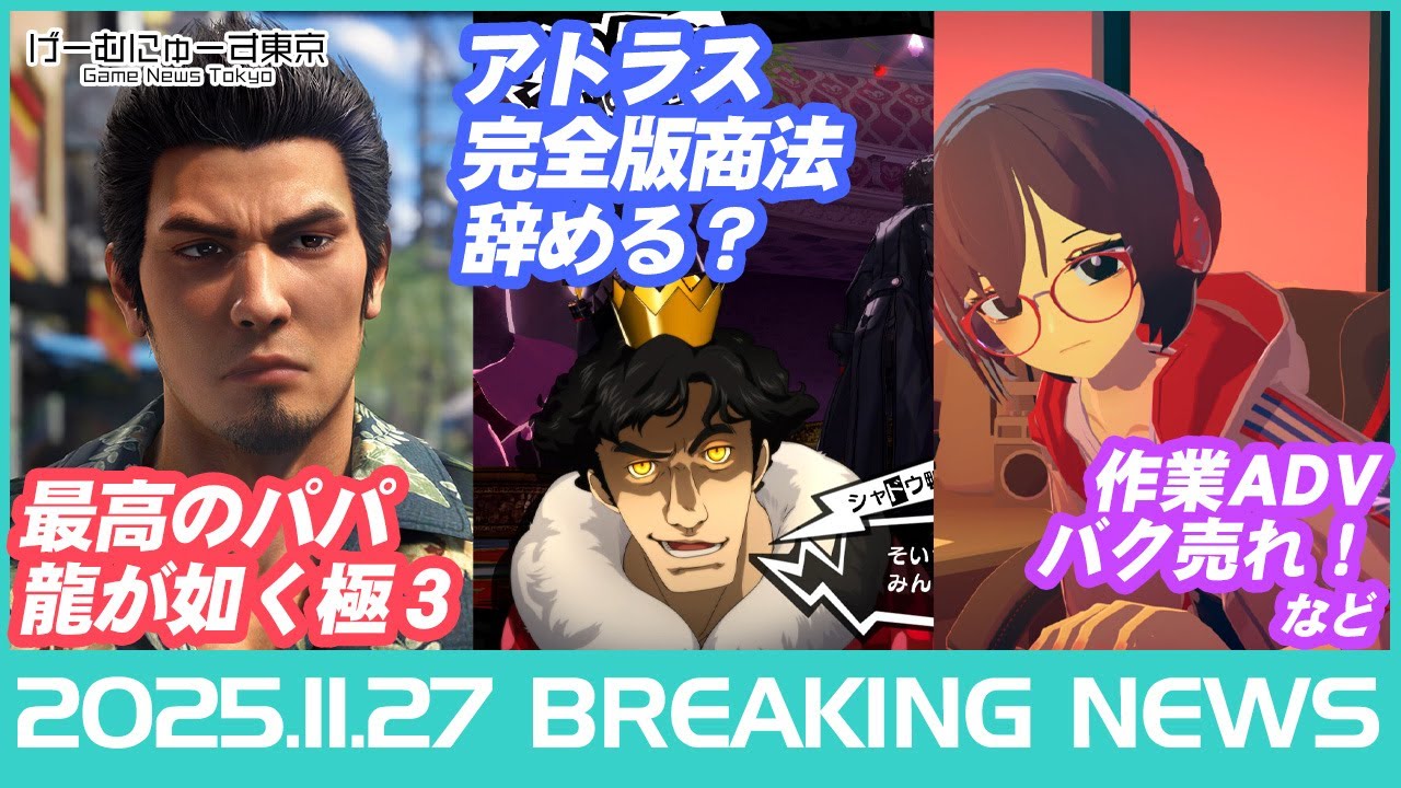 龍が如く極3/セガ「完全版」商法に見解/任天堂スタジオ買収/12月PS Plusなど2025年11月26日の人気ゲーム情報 by げーむにゅーす東京
