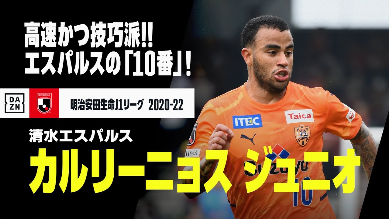 カルリーニョス ジュニオ（清水エスパルス）プレー集】高速かつ技巧派