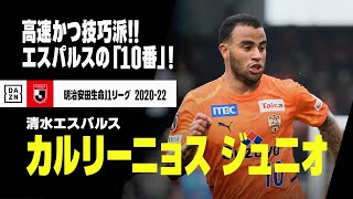 【カルリーニョス ジュニオ（清水エスパルス）プレー集】高速かつ技巧派！！エスパルスの「10番」はこの男！｜明治安田生命J1リーグ 2020-2022