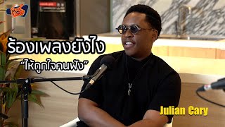 คุยเรื่อง "ร้องเพลงยังไงให้ถูกใจคนฟัง" กับ Julian Cary | Music Kitchen Podcasts Ep. 23