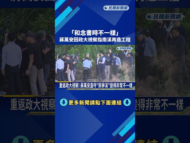 "和念書時不一樣" 蔣萬安回政大視察指南溪再造工程－民視新聞
