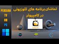 Salin TV پخش زنده برنامه های تلوزیونی در کامپیوتر Salin TV پخش زنده برنامه های تلوزیونی در کامپیوتر