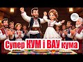 Супер КУМ і ВАУ кума Дуже активна весела та святкова пісня Ехо Стін 