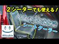 【SPEEDER ペルチェ式水冷シートクーラー瞬冷】次世代の水冷シートクーラー使ってみたら…