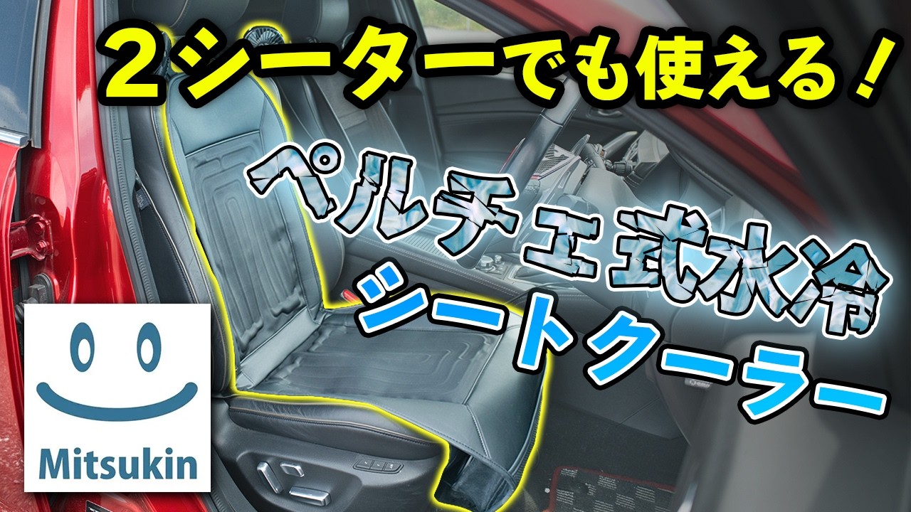 SPEEDER Peltier-type Water-Cooled Seat Cooler - Instant Cooling] I