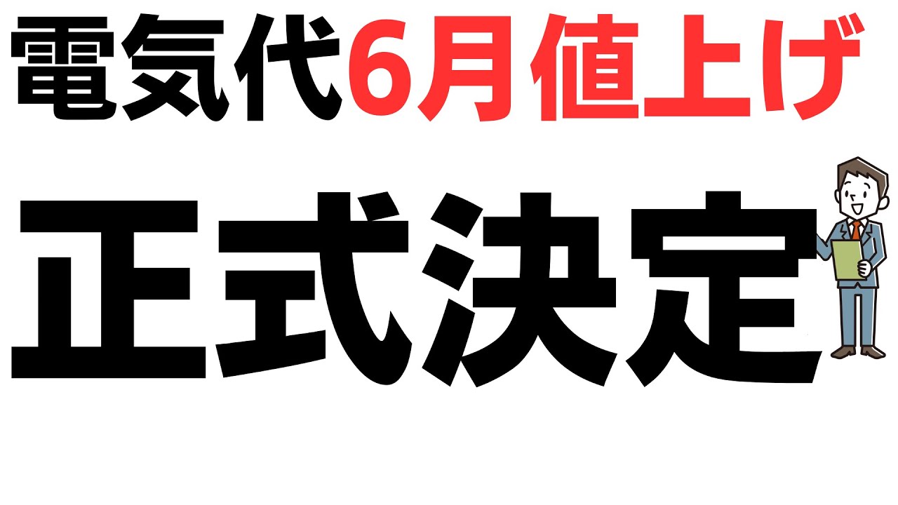 電気代6月大幅値上げ正式決定！沖縄電力・北陸電力は4割値上げ申請…値上げに憤る大量のヤフコメが切実すぎる…光熱費への消費税非課税化を求める声もを扱う動画のサムネイル