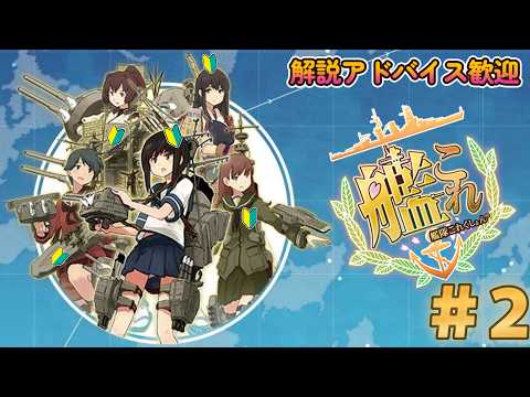 【艦隊これくしょん -艦これ-】今日からはじめる提督生活【２日目】