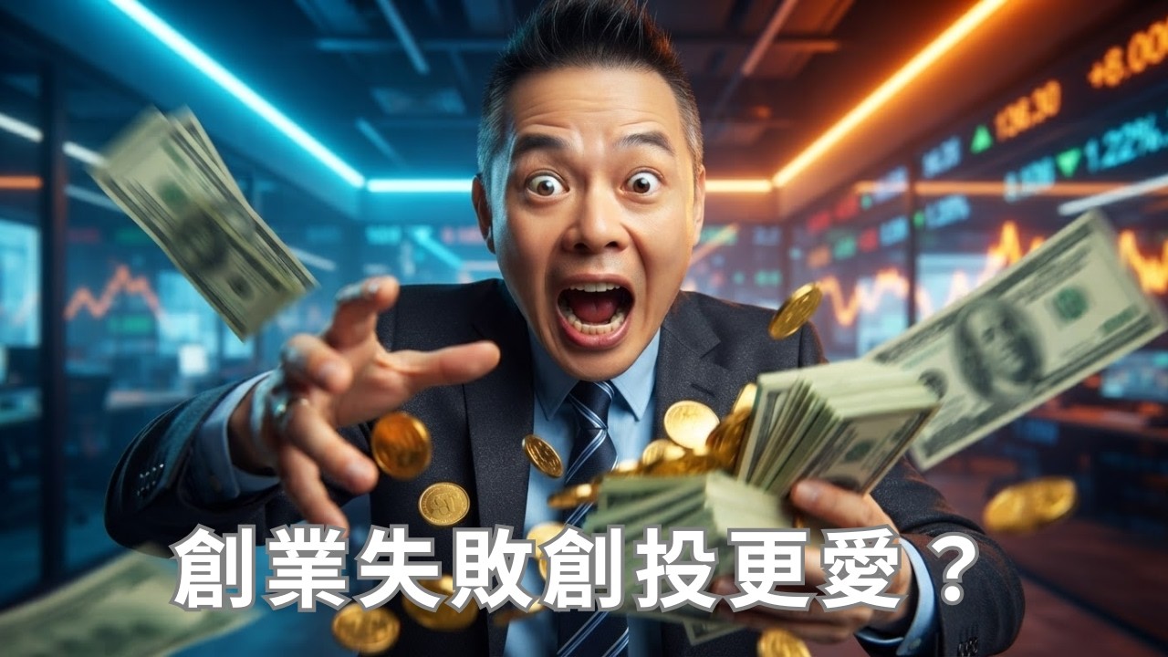 別再信「失敗為成功之母」!哈佛無情打臉:沒做對這2件事,你的失敗毫無價值 #創業失敗 #coachable #募資 #投資 #哈佛大學 #vc 縮圖