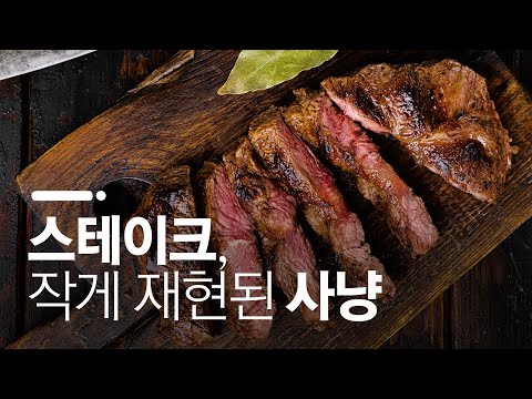 스테이크가 선망의 음식이 된 이유 / 스테이크의 역사