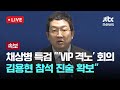 [다시보기] 채상병 특검 &quot;&#39;VIP 격노&#39; 회의에 김용현 참석 진술 확보&quot;-7월 16일 (수) 풀영상 [이슈현장] / JTBC News