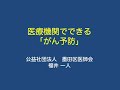 「医療機関でできるがん予防」