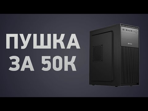 Видео: Сборка ПК за 50000 ₽. Май 2024 года. Доступный игровой компьютер