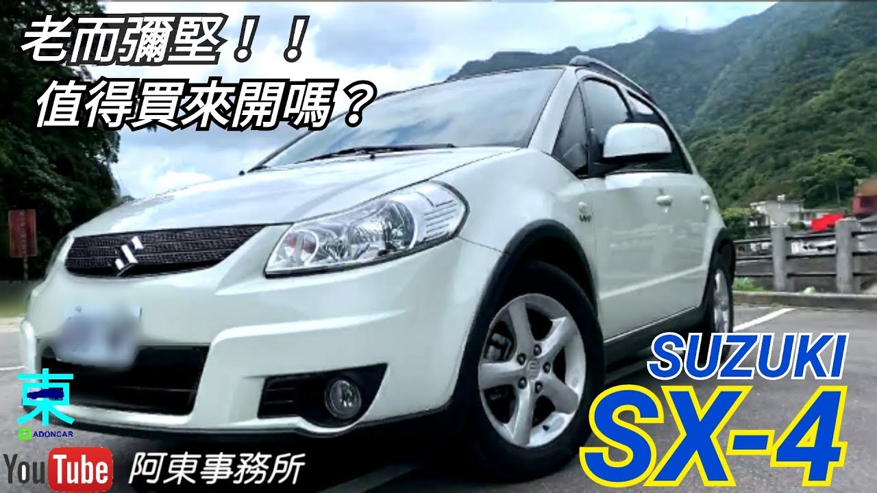 車評 Suzuki Sx 4 老車心得是否值得買來開 阿東汽車 Youtube