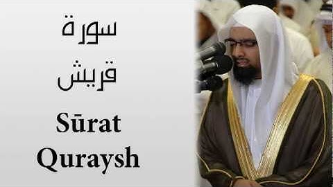 Surat Quraysh - Nasser AlQutami  سورة قريش - ناصر القطامي