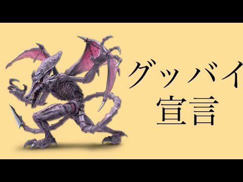 リドリーのメテオ撃墜集　#グッバイ宣言　#スマブラ　#リドリー　#撃墜集