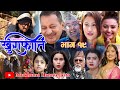 खुराफाति | भाग १९  | Nepali Comedy Teli Serial khurafat Shivaharipoudyal,