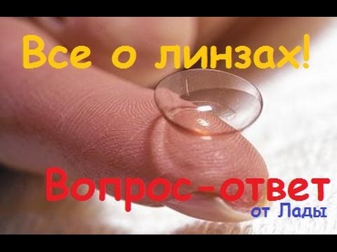 Все о линзах. Вопрос-ответ!