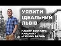 Уявити ідеальний Львів. Максим Беспалов: мандрівка «Східним валом»