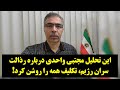 دیدگاه این تحلیل مجتبی واحدی درباره رذالت سران رژیم تکلیف همه را روشن کرد