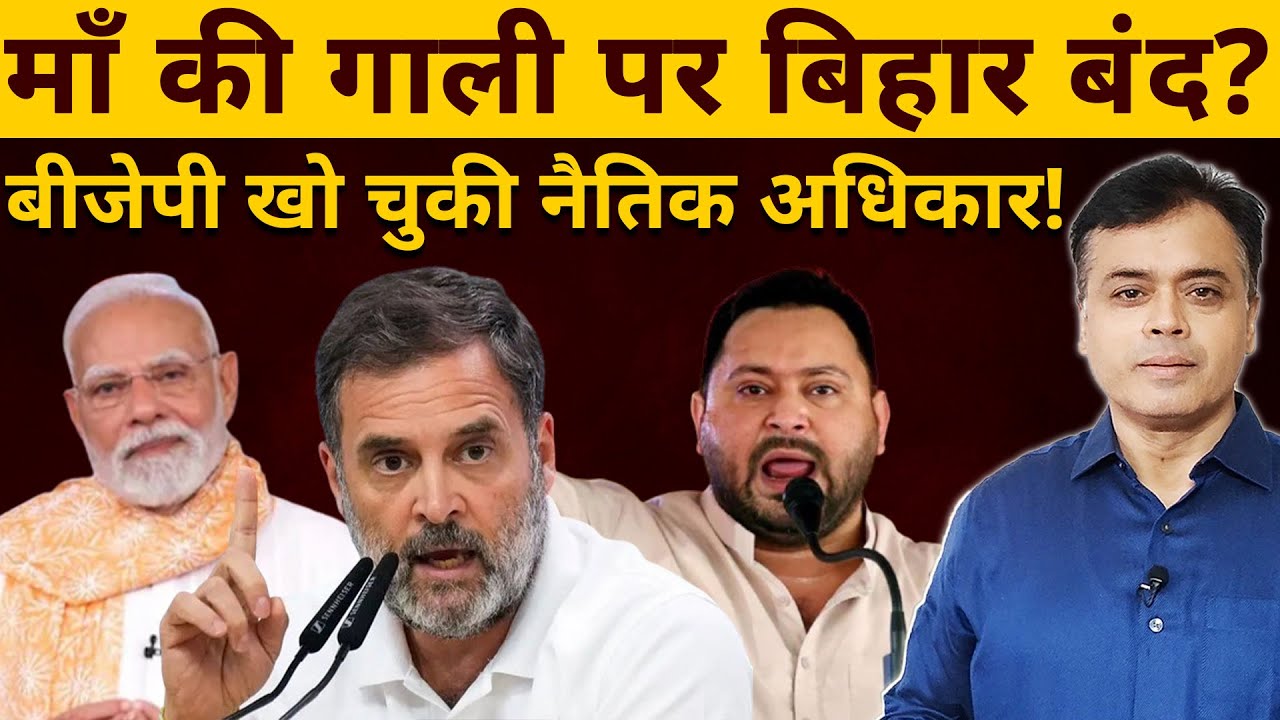 माँ की गाली पर बिहार बंद? बीजेपी खो चुकी नैतिक अधिकार!