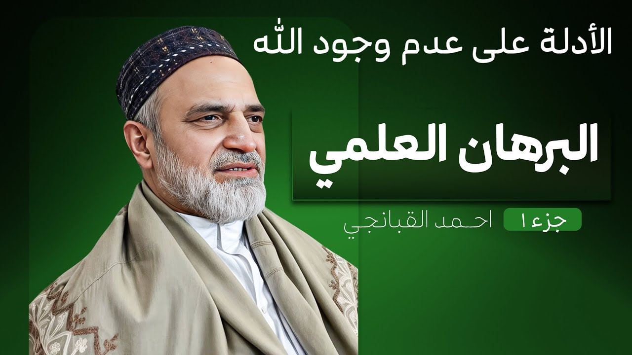 🎞️ الأدلة على عدم وجود الله |1- البرهان العلمي | احمد القبانجي