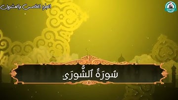 #سورة_الشورى_كاملة للقارئ أيمن محمد عبدالمنعم