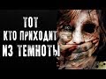 СТРАШНЫЕ ИСТОРИИ | ТОТ, КТО ПРИХОДИТ ИЗ ТЕМНОТЫ | Жуткие Истории На Ночь