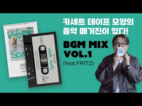 카세트 테이프 모양의 음악 매거진이 있다