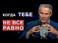 Kогда тебе не все равно. Александр Шевченко.