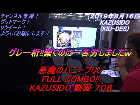 悪魔のハニープリン LV,9,00【FULL COMBO!!】グレ一桁!!やっと載せられました・・・!!マジで繋ぐのに苦労しましたｗ KAZUSIDO 動画 ７０８