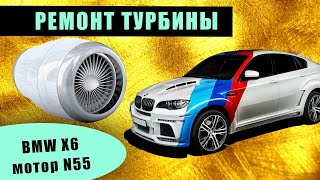 BMW X6 хDrive30i снятие турбины кондиционера генератора теплообменника