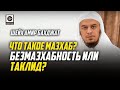 Что такое Мазхаб? Таклид или безмазхабность? "Наследие пророков" — Шейх Амир Бахджат